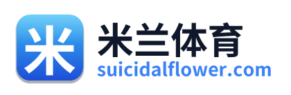 米兰体育